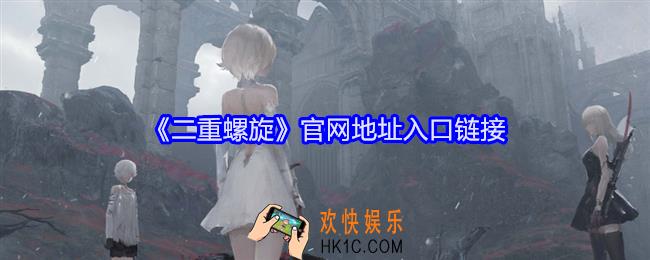 二重螺旋官网地址是什么