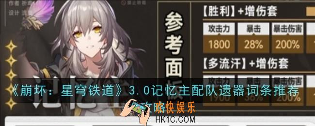 崩坏星穹铁道3.0记忆主配队遗器词条推荐什么
