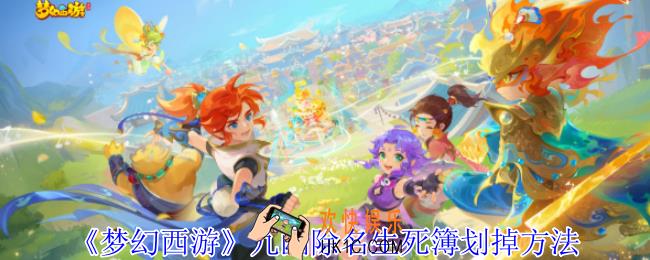 梦幻西游九幽除名生死簿怎么划掉