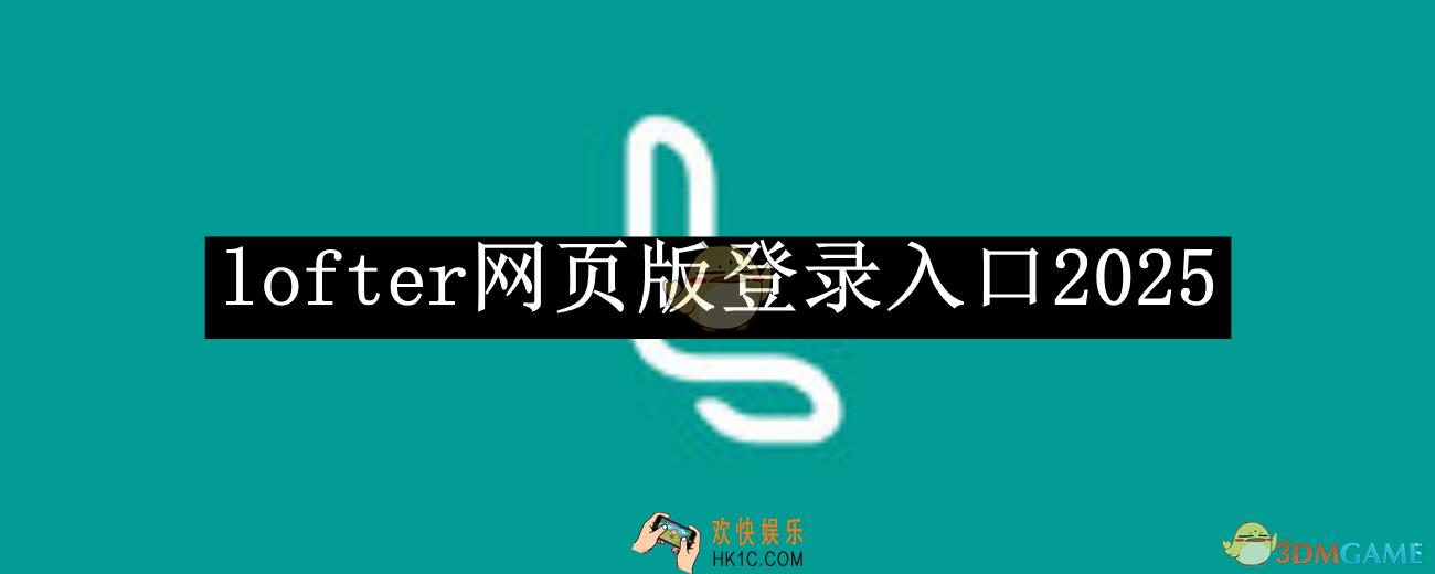 lofter网页版登录入口2025