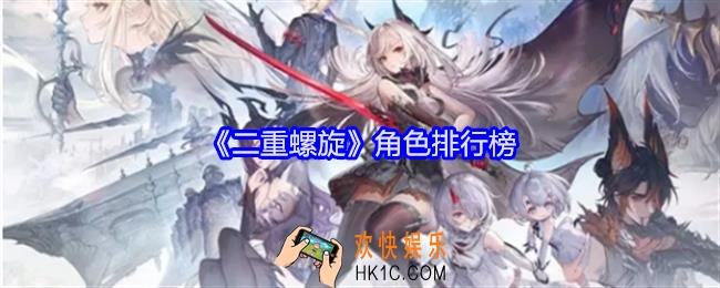 二重螺旋角色哪个强