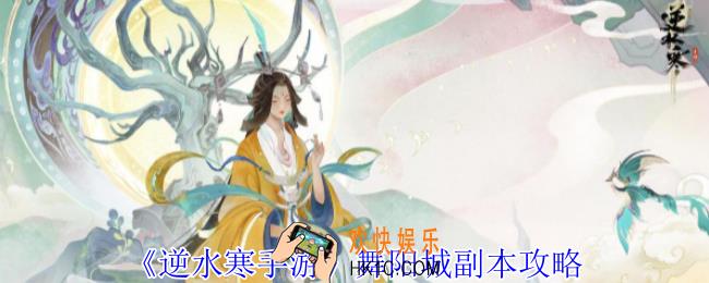 逆水寒手游舞阳城副本怎么过