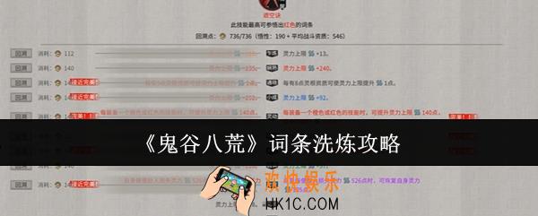 鬼谷八荒词条怎么洗