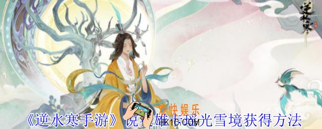 逆水寒手游说英雄卡瑶光雪境怎么获得