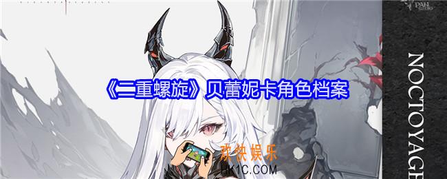二重螺旋贝蕾妮卡怎么样