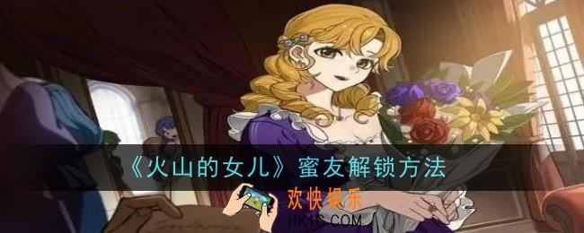 火山的女儿蜜友怎么解锁