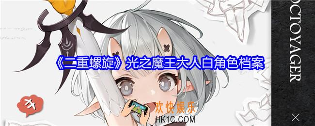 二重螺旋光之魔王大人白怎么样