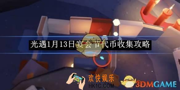 光遇1月13日宴会节代币收集攻略