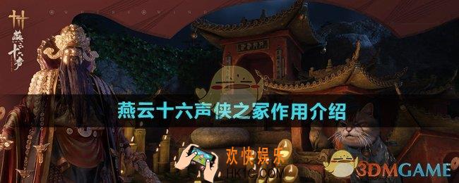 燕云十六声侠之冢有什么用