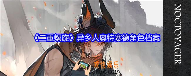 二重螺旋异乡人奥特赛德怎么样