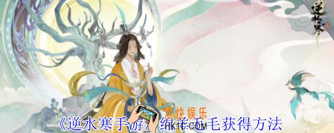 逆水寒手游绵羊毛毛怎么获得