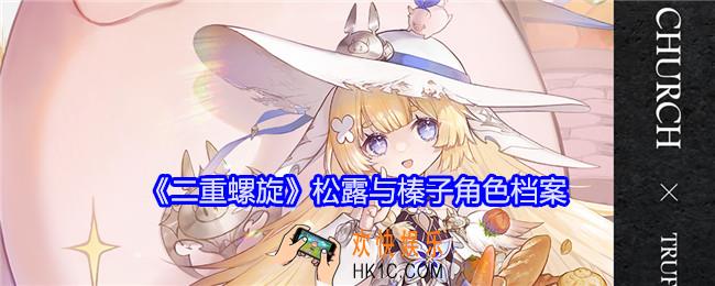 二重螺旋松露与榛子怎么样