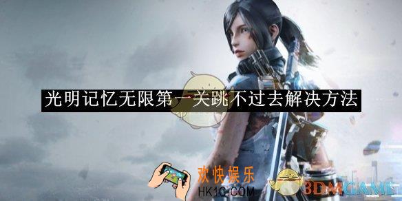 光明记忆无限第一关跳不过去解决方法