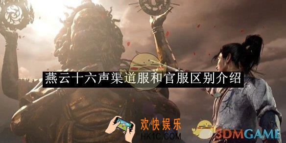 燕云十六声渠道服和官服区别介绍