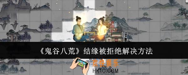 鬼谷八荒结缘被拒绝怎么办