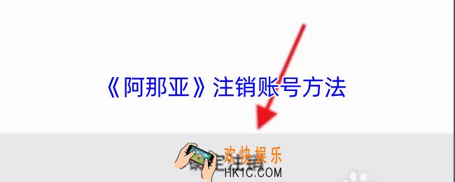 阿那亚怎么注销账号