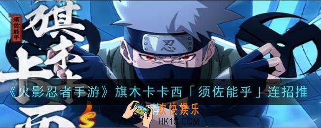 火影忍者手游旗木卡卡西须佐能乎连招推荐什么
