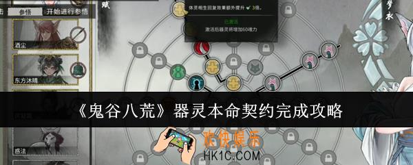 鬼谷八荒器灵本命契约怎么完成