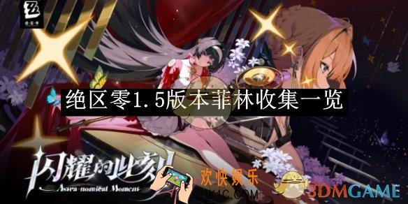 绝区零1.5版本菲林收集一览