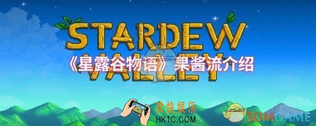 星露谷物语果酱流怎么样