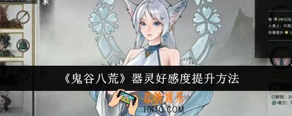 鬼谷八荒器灵好感度怎么提升