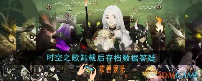 时空之歌卸载后存档数据还在吗
