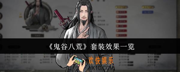 鬼谷八荒套装效果怎么样