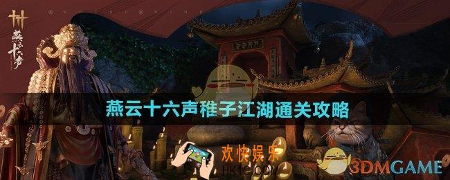燕云十六声稚子江湖4个任务怎么通关