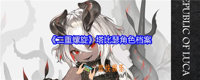 二重螺旋塔比瑟怎么样
