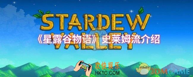 星露谷物语史莱姆流怎么样