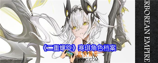 二重螺旋赛琪怎么样