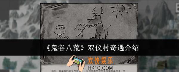 鬼谷八荒双仪村奇遇怎么玩