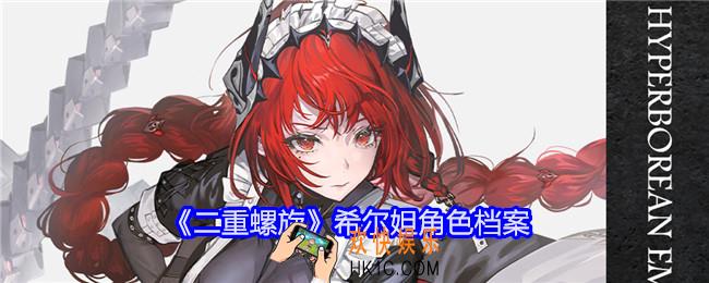 二重螺旋希尔妲怎么样