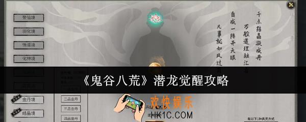 鬼谷八荒潜龙觉醒是什么