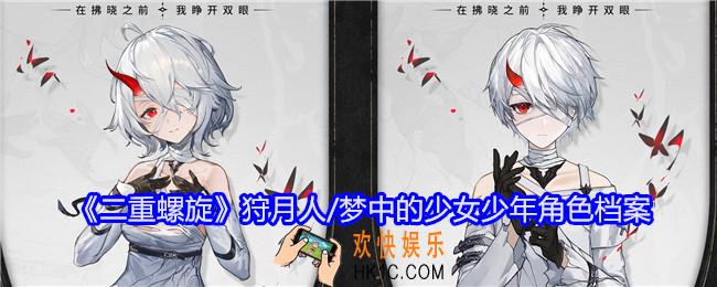 二重螺旋狩月人/梦中的少女少年怎么样