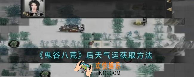 鬼谷八荒后天气运怎么获取