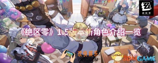 绝区零1.5版本新角色怎么样