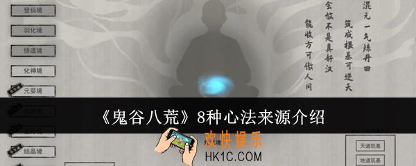 鬼谷八荒8种心法来源有哪些