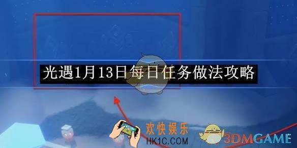 光遇1月13日每日任务做法攻略