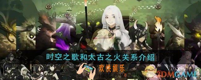 时空之歌和太古之火是什么关系