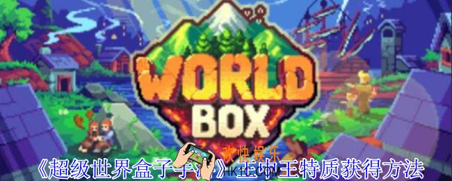 超级世界盒子手游王中王特质怎么获得