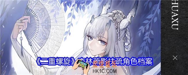 二重螺旋杏林疏影扶疏怎么样
