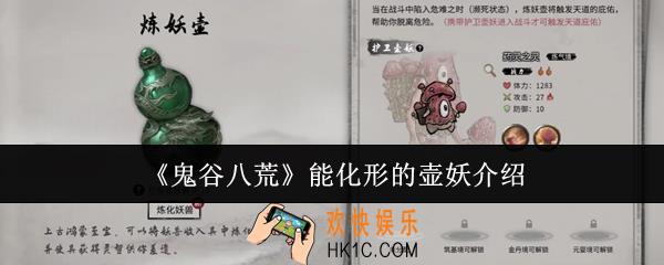 鬼谷八荒能化形的壶妖是什么