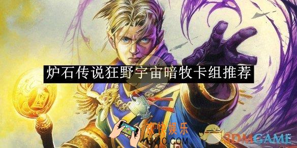 炉石传说狂野宇宙暗牧卡组推荐