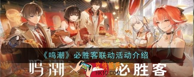 鸣潮必胜客联动活动是什么