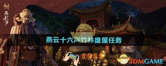 燕云十六声竹林废屋任务怎么做