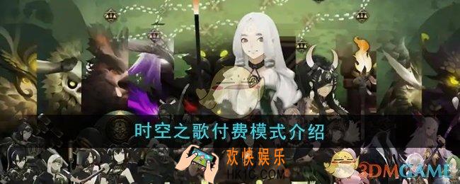时空之歌手游付费模式是什么