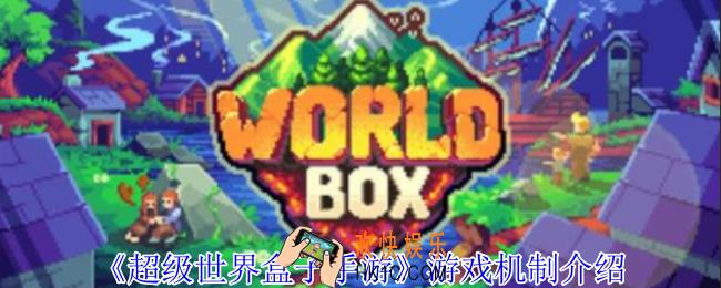 超级世界盒子手游游戏有什么机制