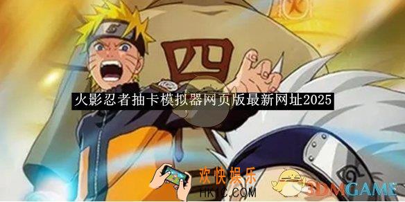 火影忍者抽卡模拟器网页版最新网址2025