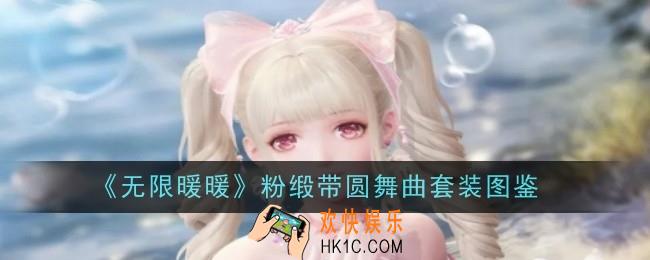 无限暖暖粉缎带圆舞曲套装怎么样